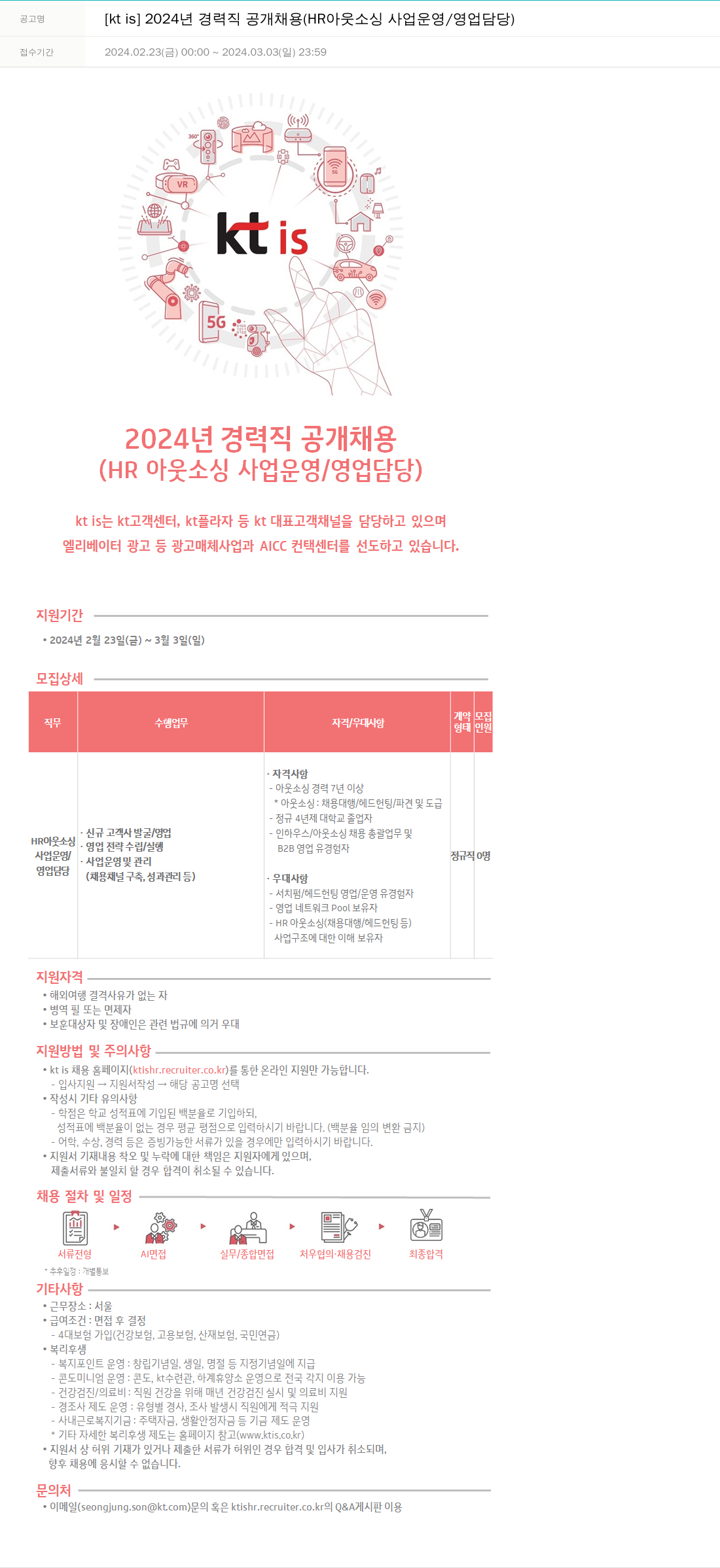 ktis 2024년 경력직 공개 채용 (HR 아웃소싱 사업 운영 / 영업 담당) 채용공고