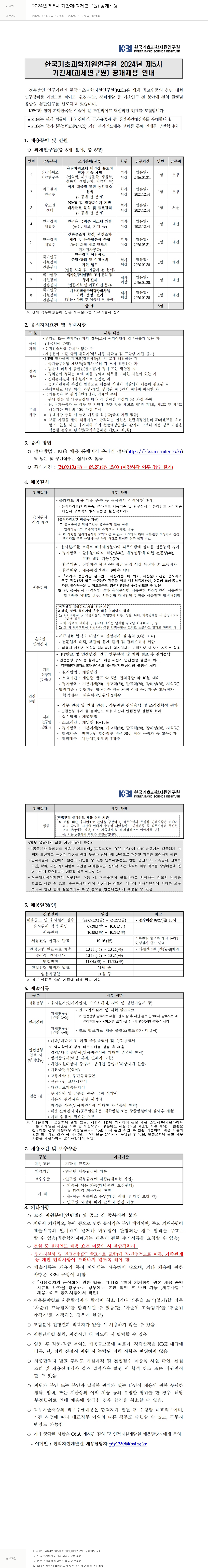 한국기초과학지원연구원 2024년 제5차 기간제(과제연구원) 공개 채용 채용공고