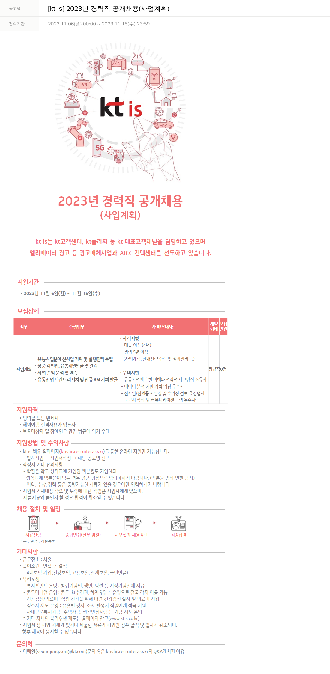 ktis 2023년 경력직 공개 채용 (사업 계획) 채용공고
