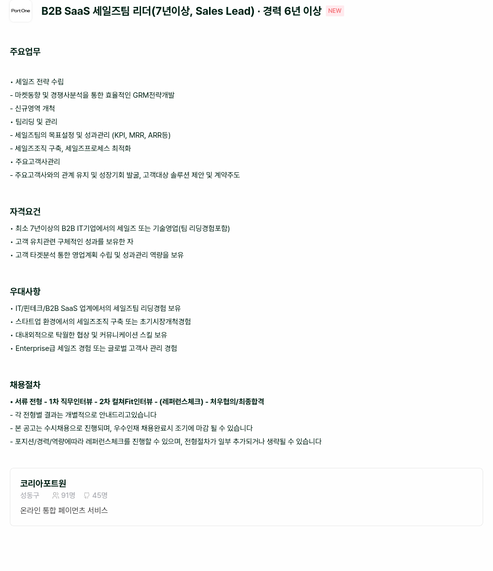 포트원 B2B SaaS 세일즈 팀 리더 (7년 이상, Sales Lead) 채용공고