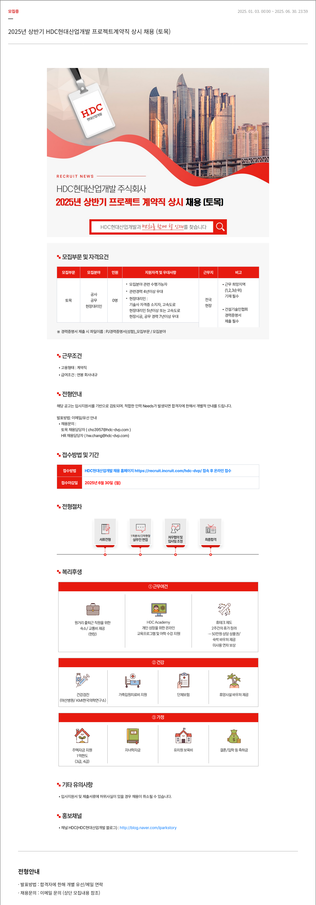 HDC현대산업개발 2025년 상반기 HDC 현대산업개발 프로젝트 계약직 상시 채용 (토목) 채용공고