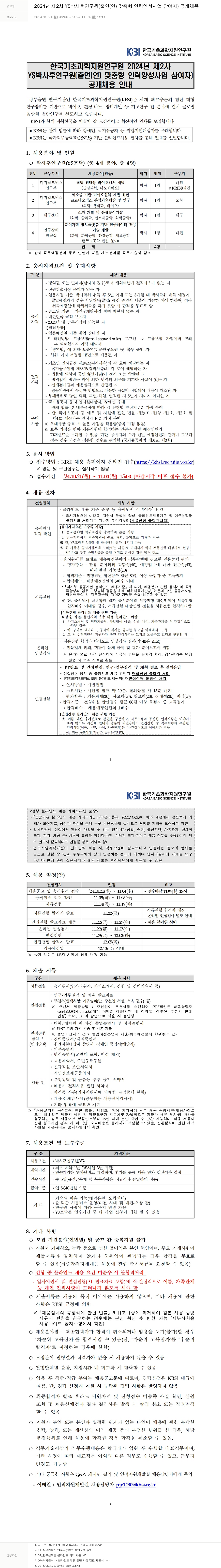 한국기초과학지원연구원 2024년 제2차 YS 박사후 연구원(출연(연) 맞춤형 인력양성사업 참여자) 공개 채용 채용공고