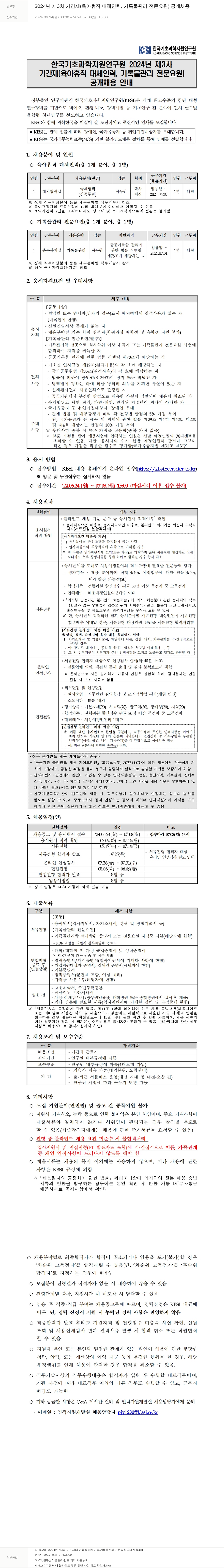 한국기초과학지원연구원 2024년 제3차 기간제(육아휴직 대체 인력, 기록물 관리 전문 요원) 공개 채용 채용공고