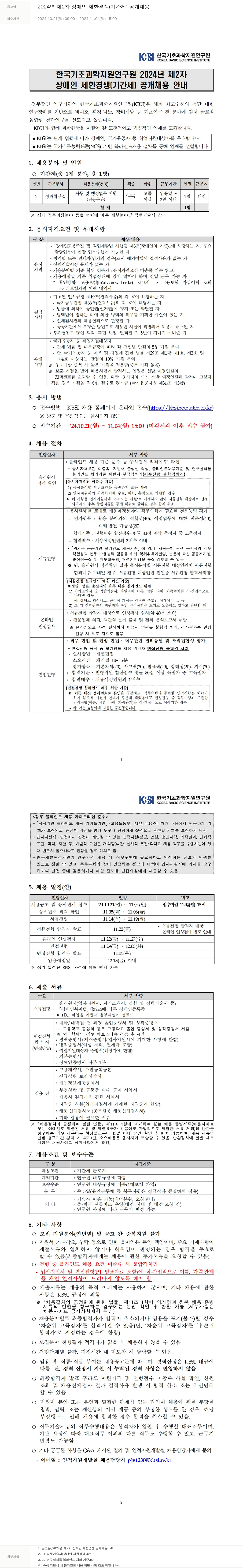 한국기초과학지원연구원 2024년 제2차 장애인 제한 경쟁(기간제) 공개 채용 채용공고