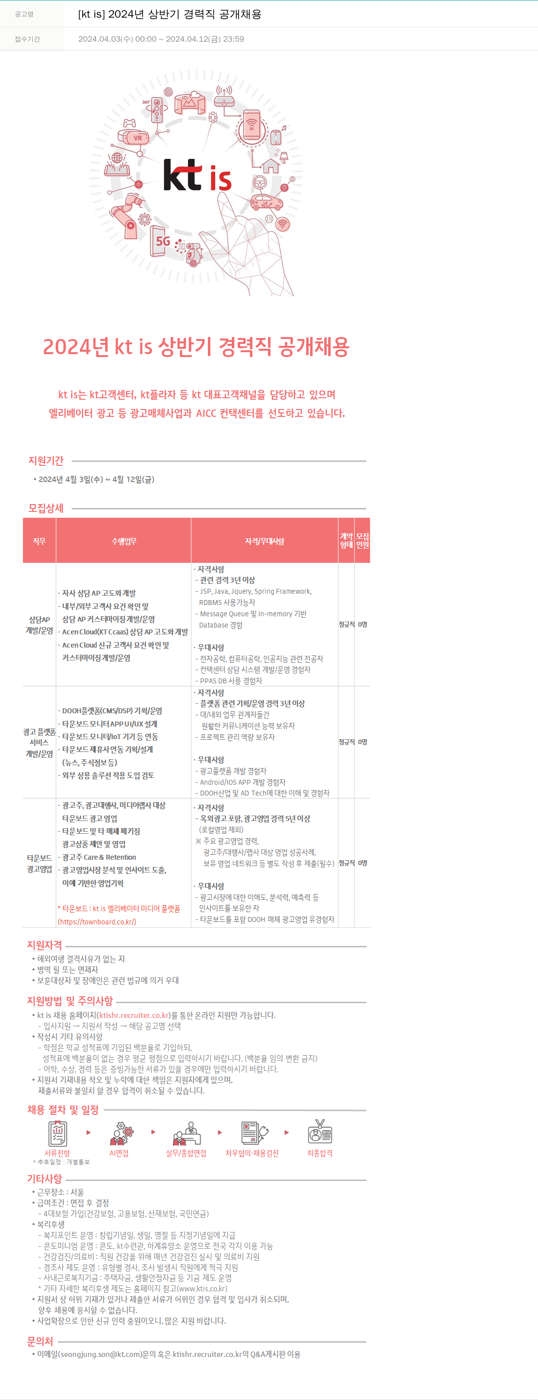 ktis 2024년 상반기 경력직 공개 채용 채용공고