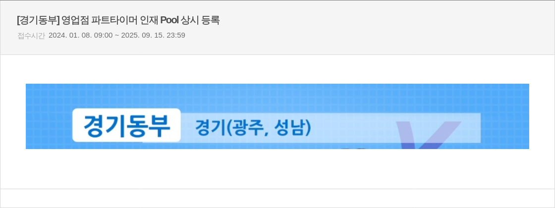 우리은행 [경기 동부] 영업점 파트 타이머 인재 Pool 상시 등록 채용공고