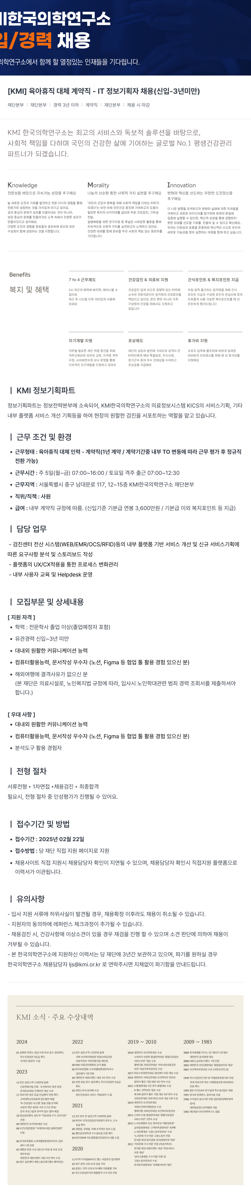 한국의학연구소여의도센터 [KMI] 육아 휴직 대체 계약직 - IT 정보 기획자 채용 (신입~3년 미만) 채용공고