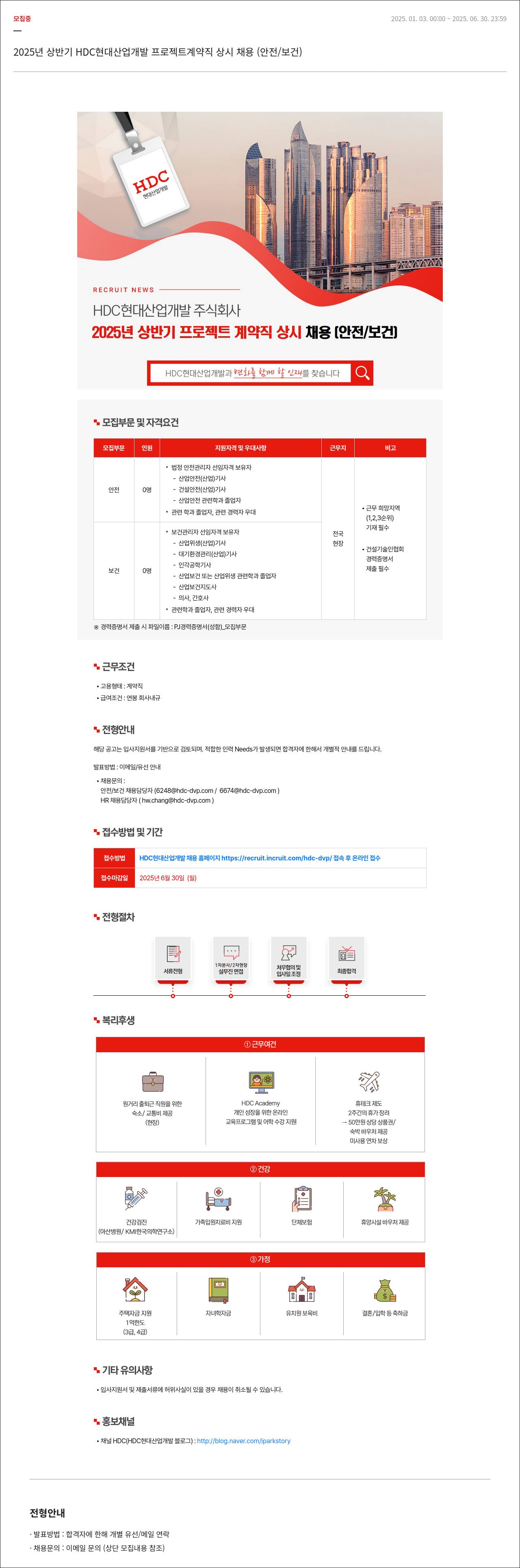 HDC현대산업개발 2025년 상반기 HDC 현대산업개발 프로젝트 계약직 상시 채용 (안전/보건) 채용공고