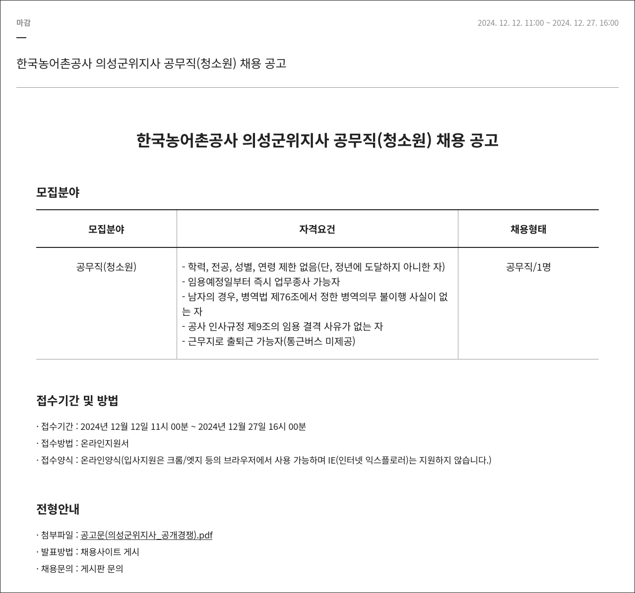 한국농어촌공사 공무직(청소원) 채용 공고 채용공고