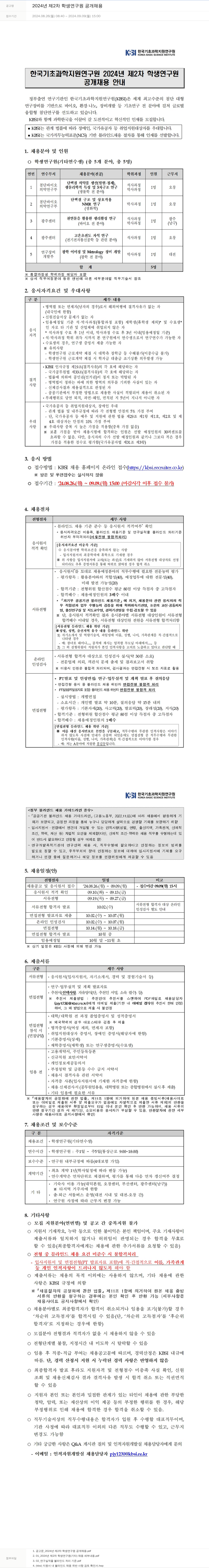 한국기초과학지원연구원 2024년 제2차 학생연구원 공개채용 채용공고
