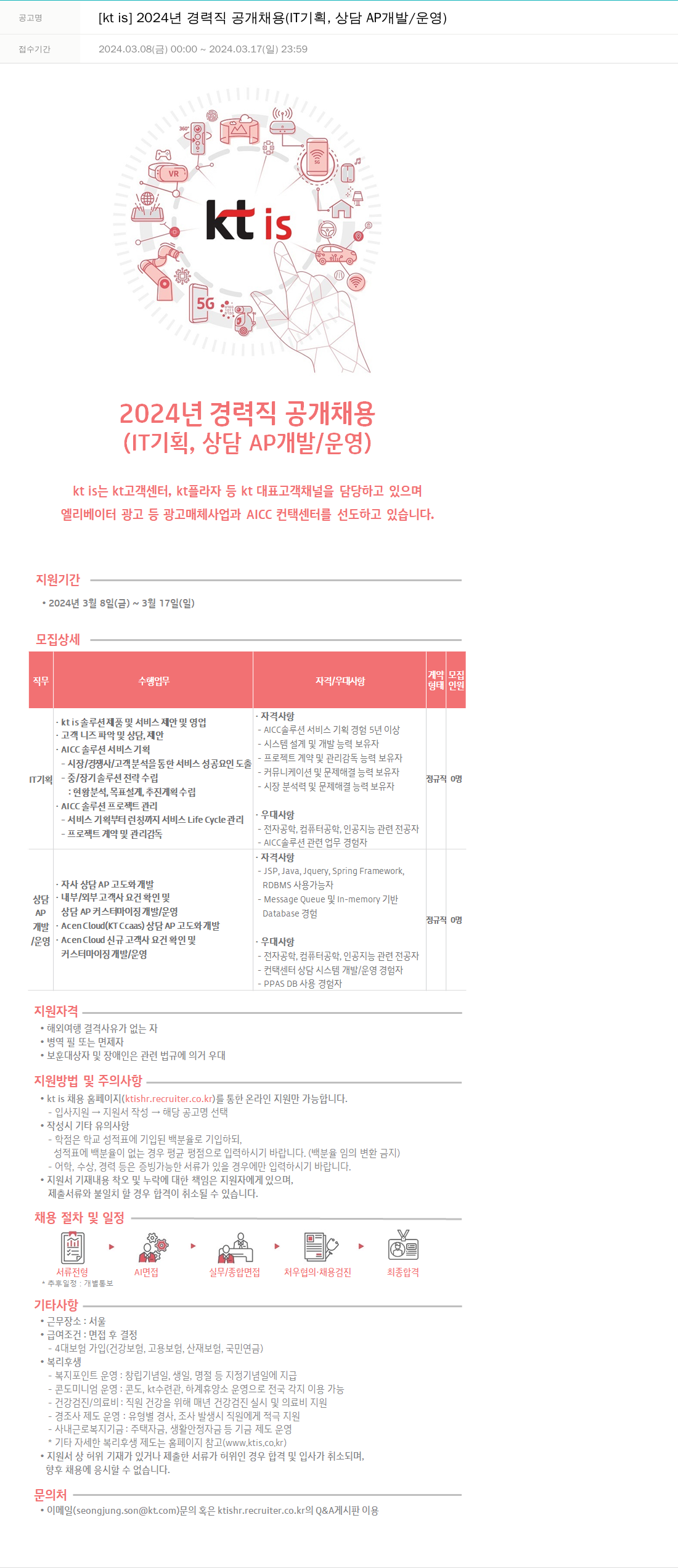 ktis [kt is] 2024년 경력직 공개 채용 (IT 기획, 상담 AP 개발/운영) 채용공고