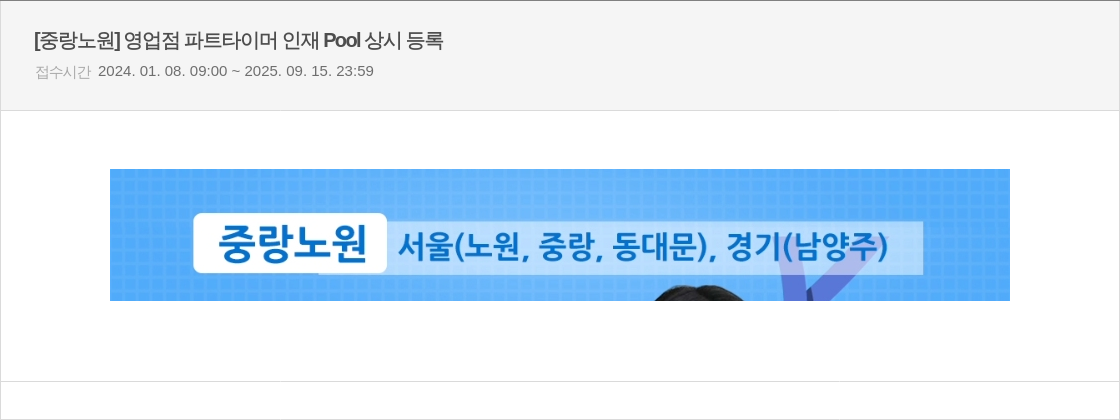 우리은행 [중랑 노원] 영업점 파트 타이머 인재 Pool 상시 등록 채용공고