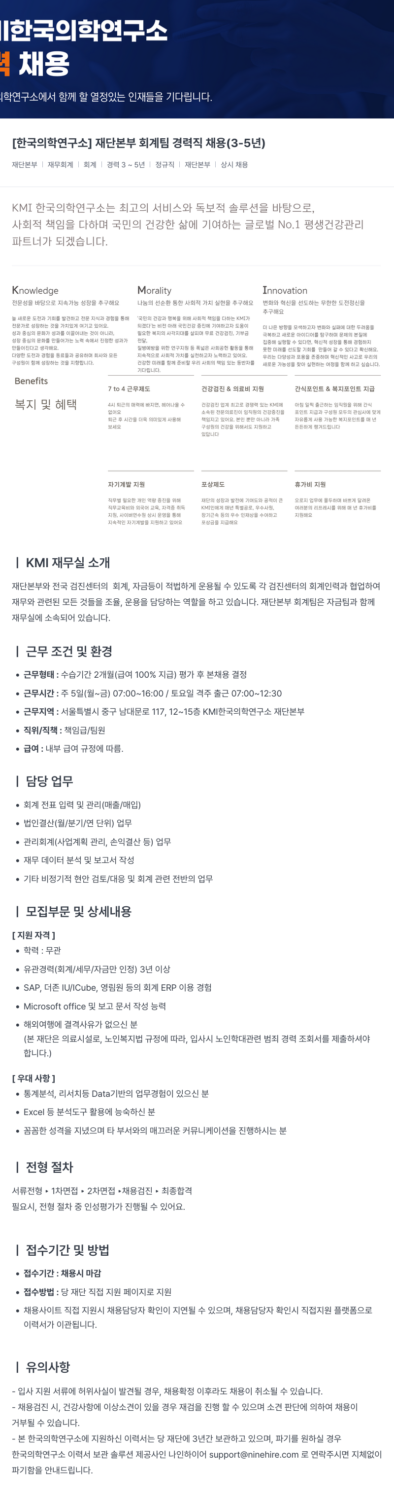 한국의학연구소여의도센터 [한국 의학 연구소] 재단 본부 회계 팀 경력직 채용 (3-5년) 채용공고