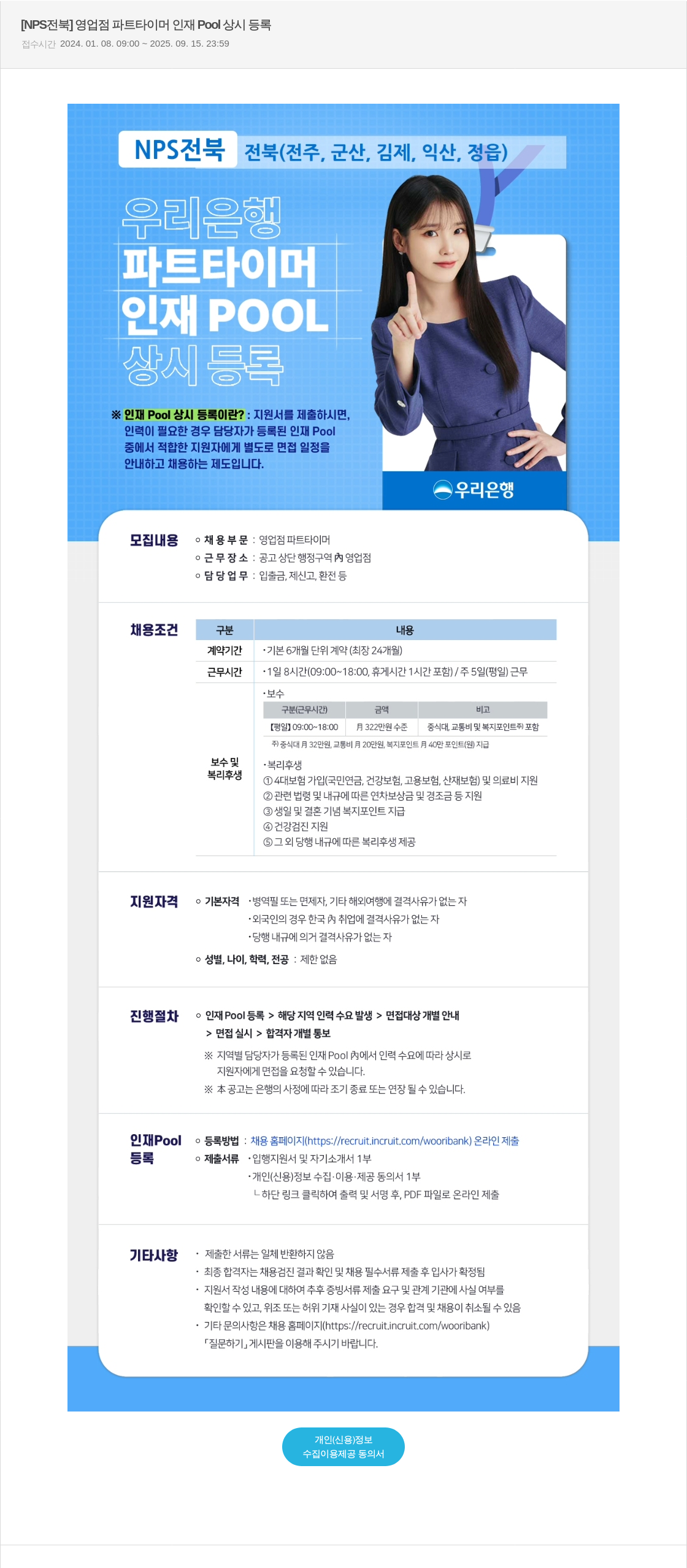 우리은행 [NPS 전북] 영업점 파트 타이머 인재 Pool 상시 등록 채용공고