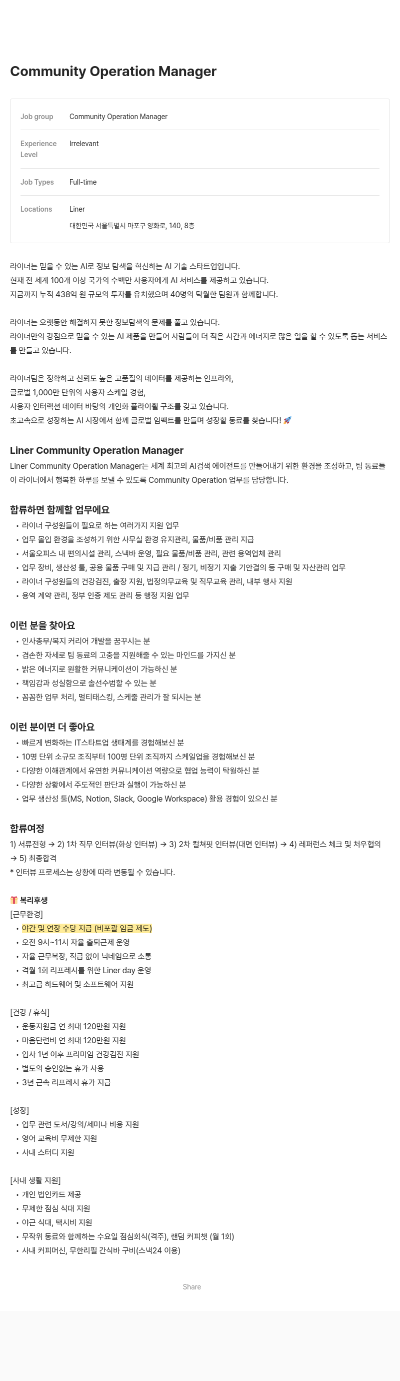 라이너 Community Operation Manager 채용 채용공고