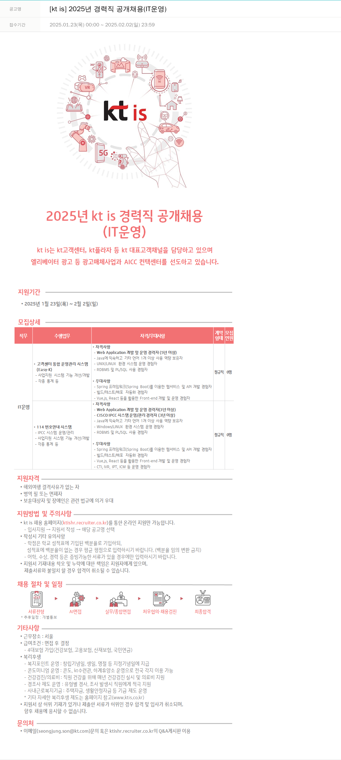 ktis 2025년 경력직 공개 채용 (IT 운영) 채용공고