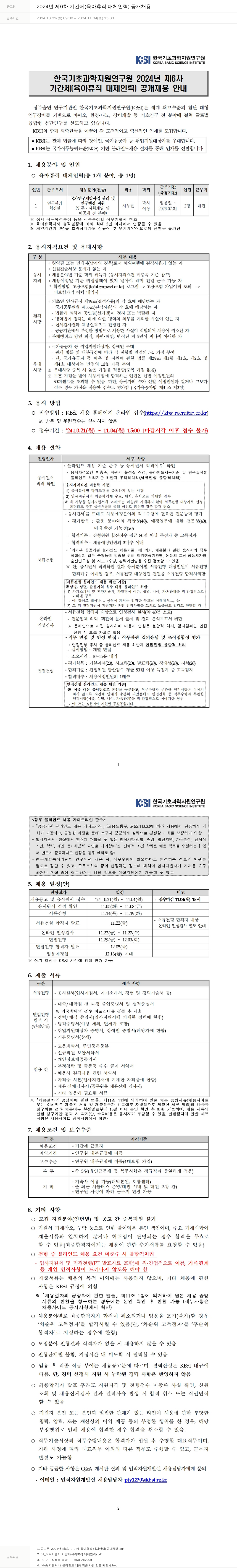 한국기초과학지원연구원 2024년 제6차 기간제(육아휴직 대체 인력) 공개 채용 채용공고