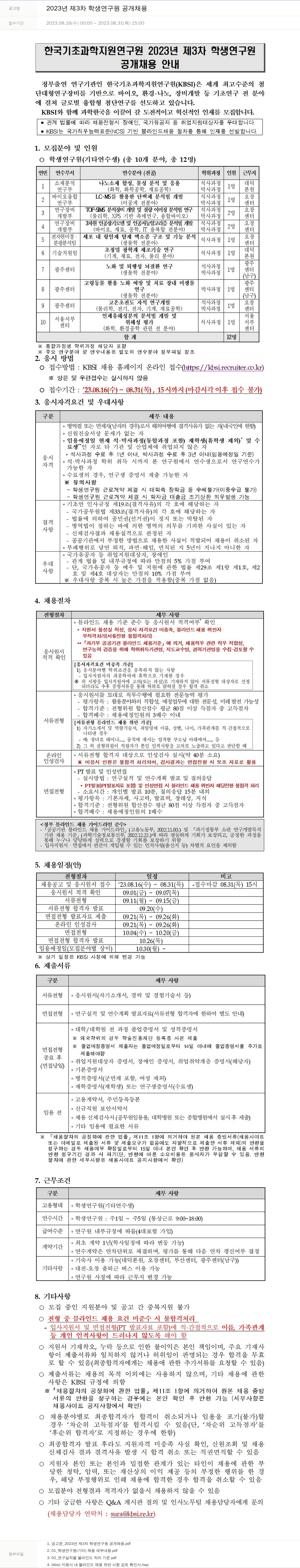 한국기초과학지원연구원 2023년 제3차 학생연구원 공개채용 채용공고