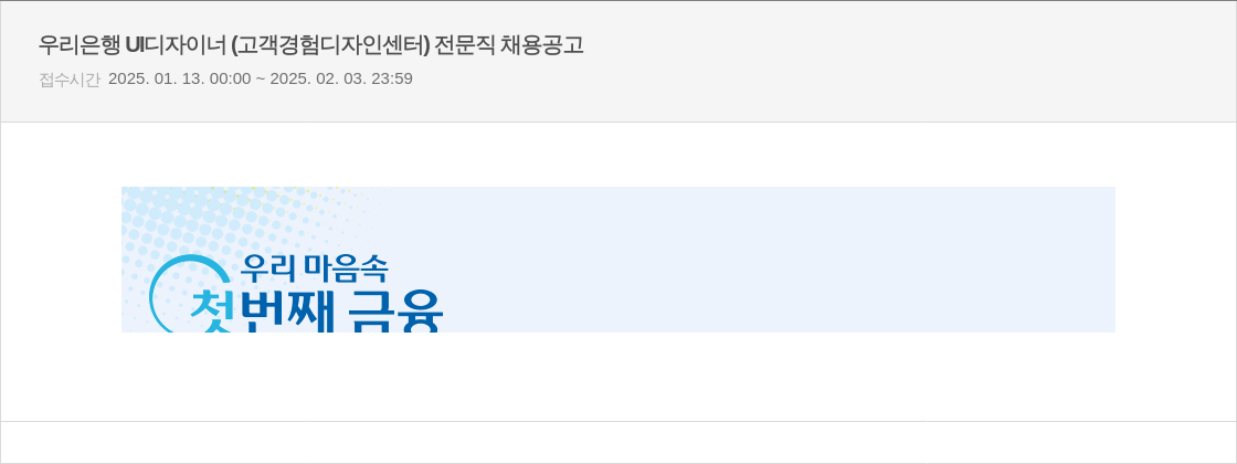 우리은행 UI 디자이너 (고객 경험 디자인 센터) 전문직 채용 공고 채용공고