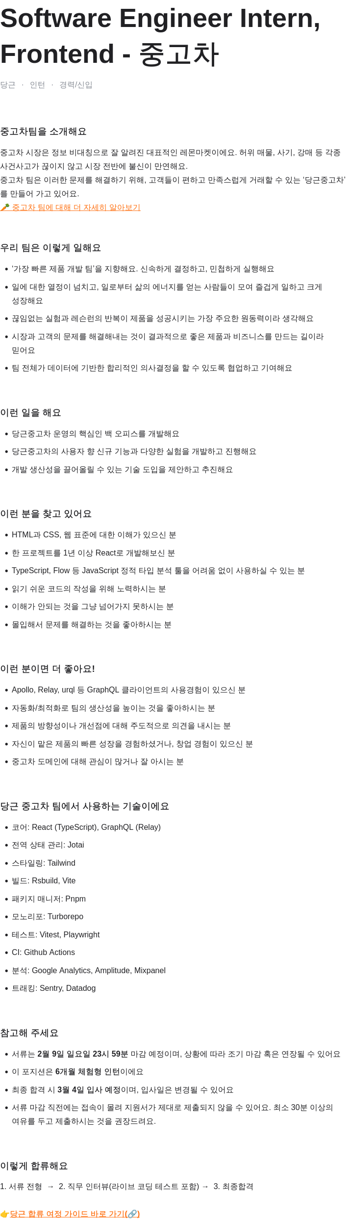 당근 Software Engineer Intern, 중고차 Frontend 채용공고