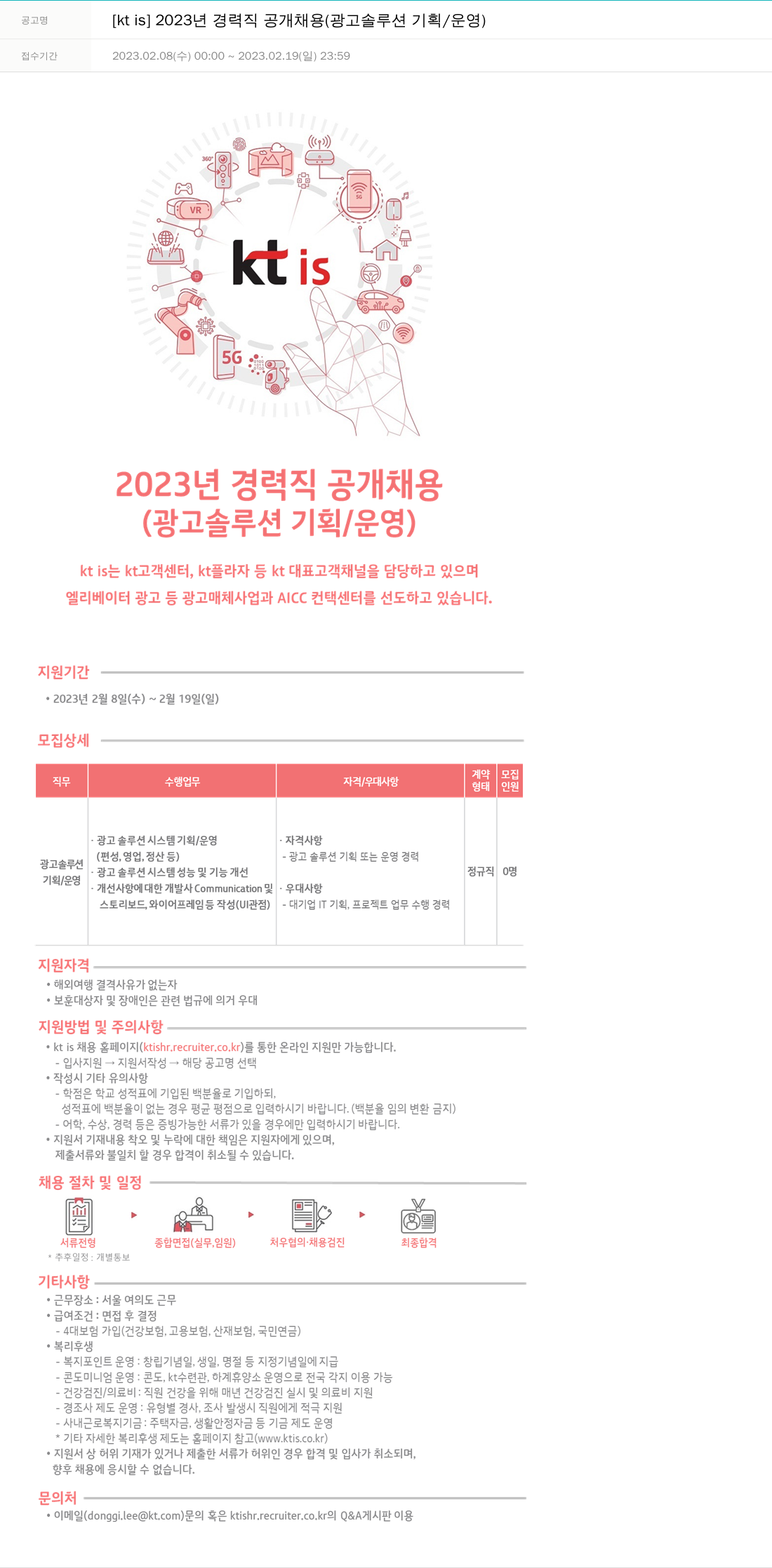 ktis 2023년 경력직 공개 채용 (광고 솔루션 기획/운영) 채용공고