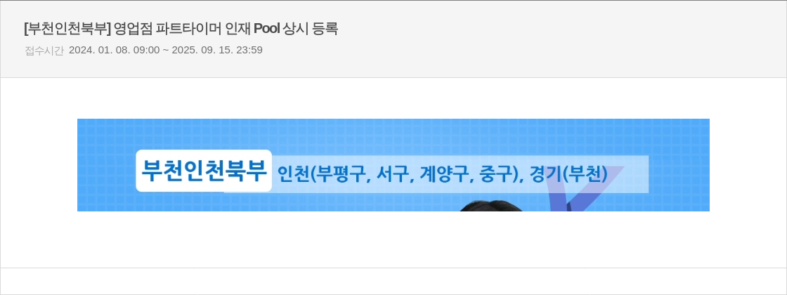 우리은행 [부천 인천 북부] 영업점 파트 타이머 인재 Pool 상시 등록 채용공고