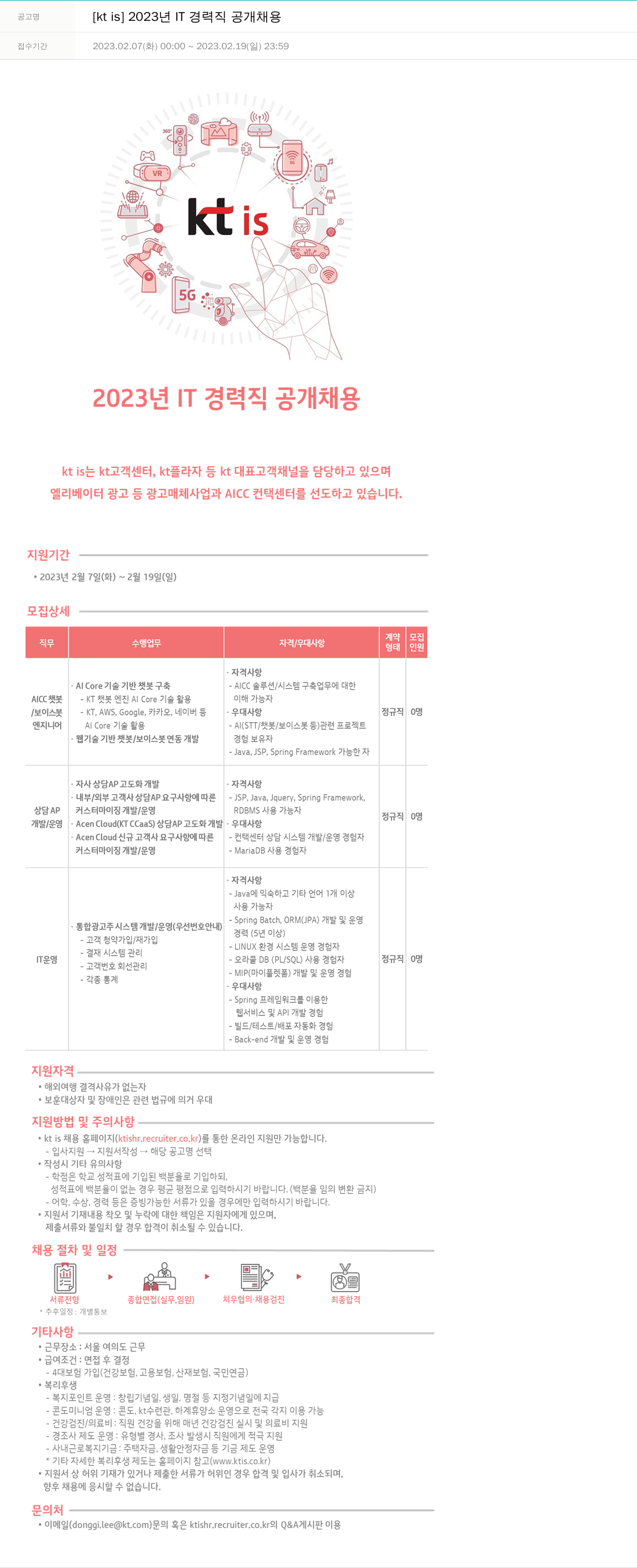 ktis 2023년 IT 경력직 공개 채용 채용공고