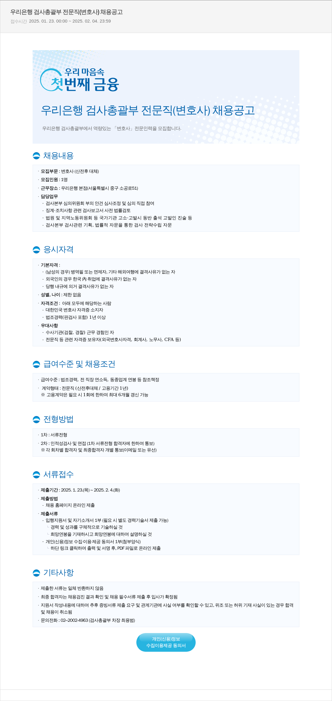 우리은행 우리은행 검사총괄부 전문직(변호사) 채용 공고 채용공고