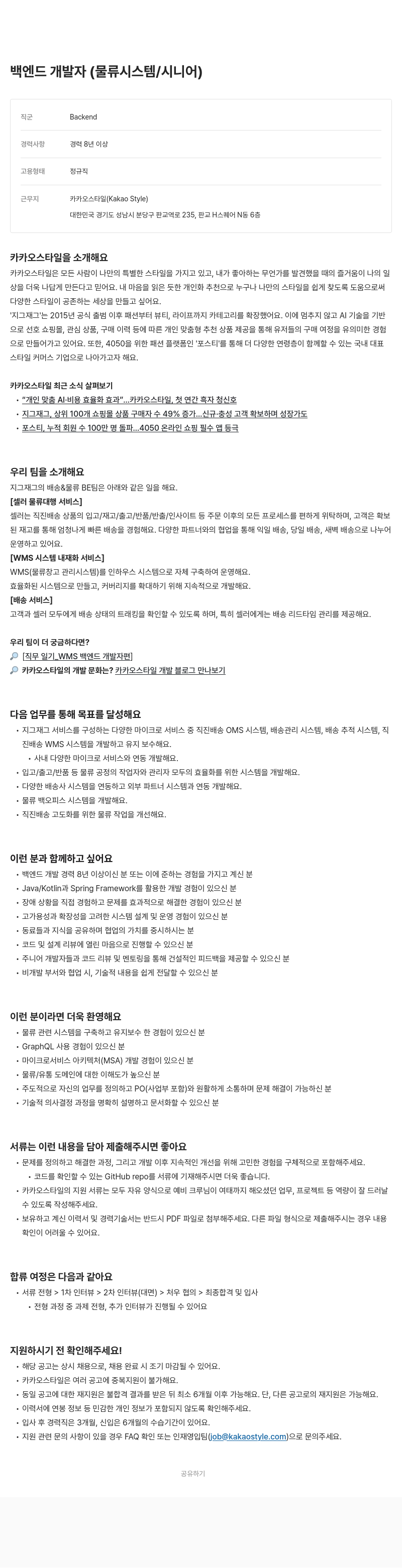 카카오스타일(Kakao Style) 백엔드 개발자 (물류 시스템 / 시니어) 채용공고
