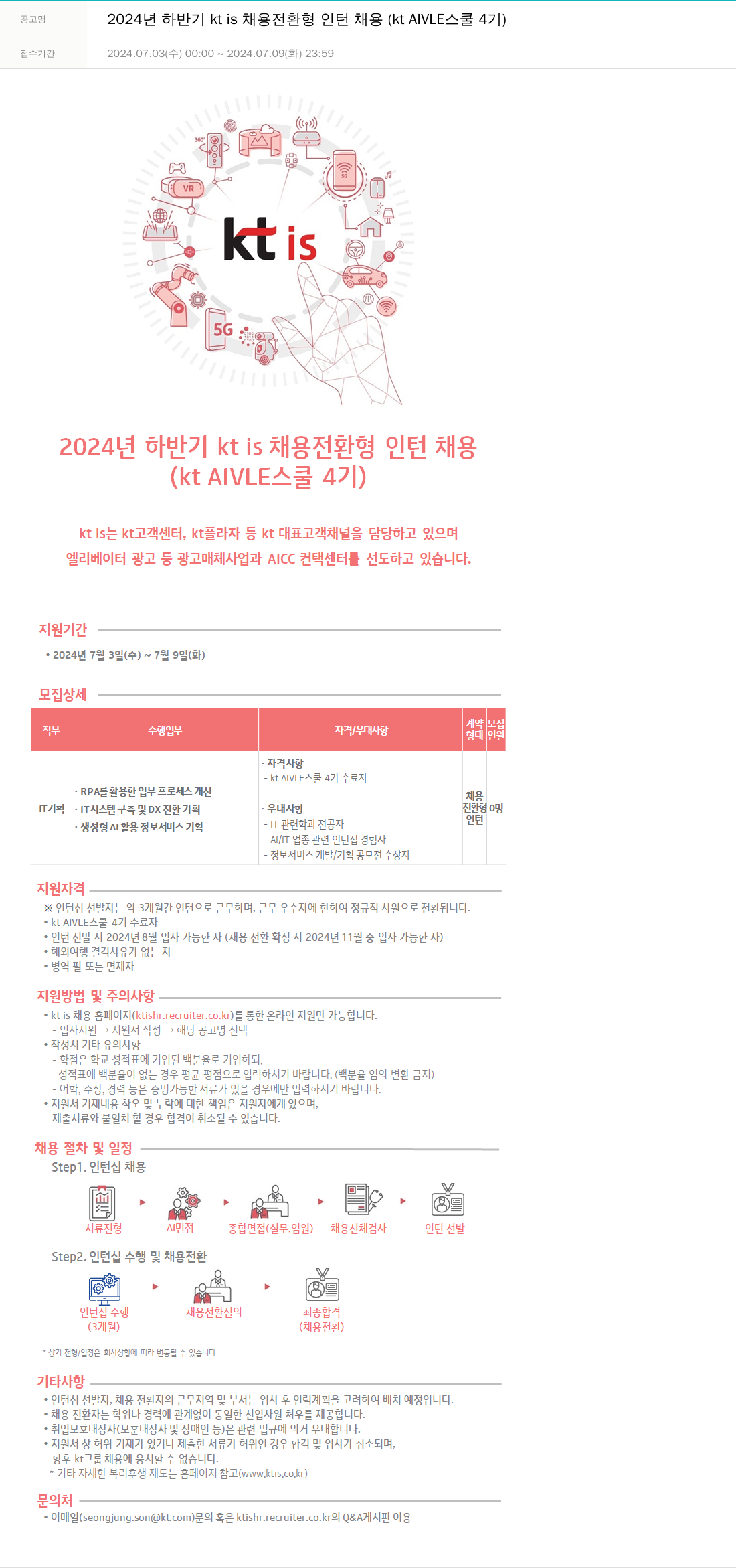 ktis 2024년 하반기 kt is 채용 전환형 인턴 채용 (kt AlVLE 스쿨 4기) 채용공고