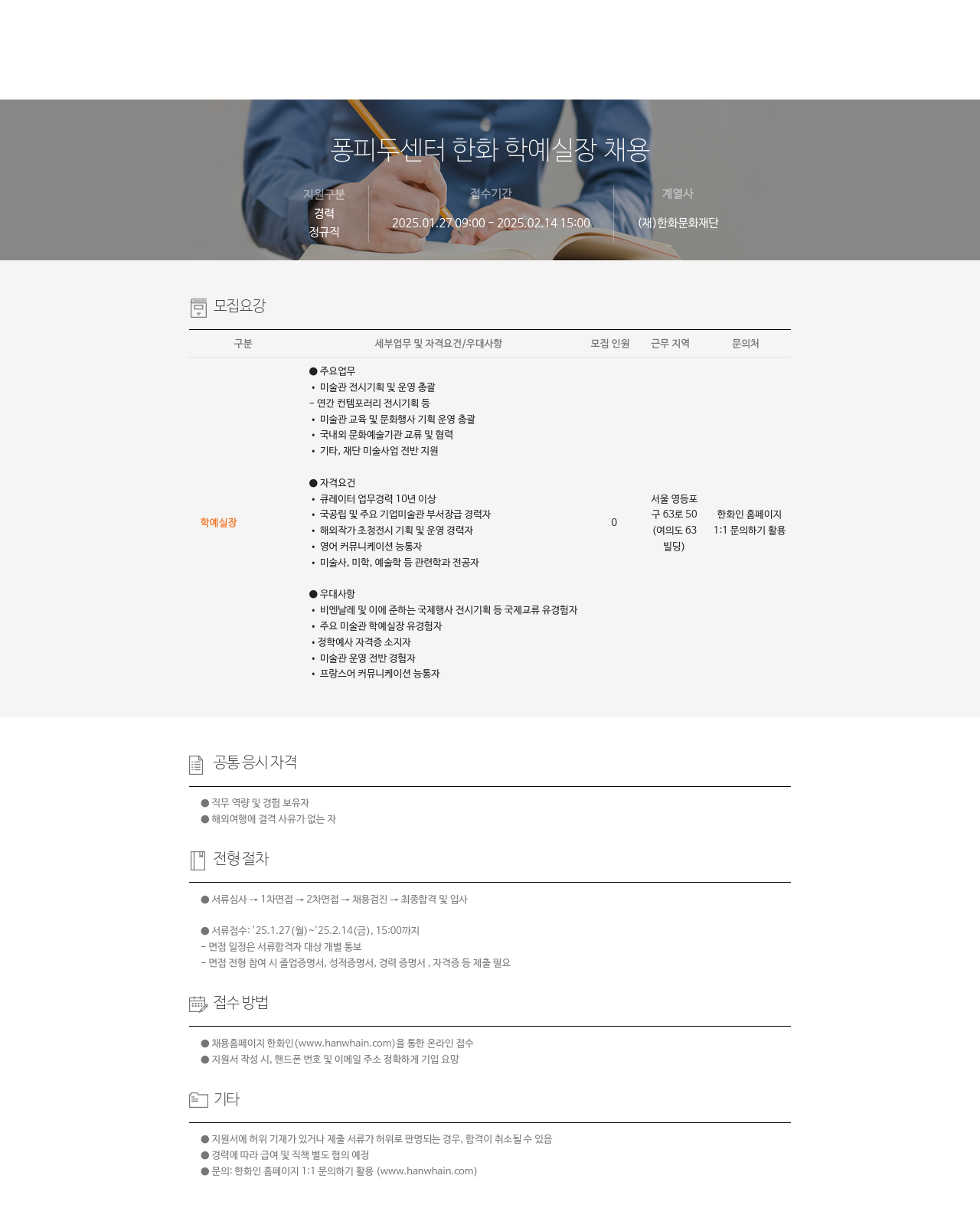 한화문화재단 퐁피두 센터 한화 학예 실장 채용 채용공고