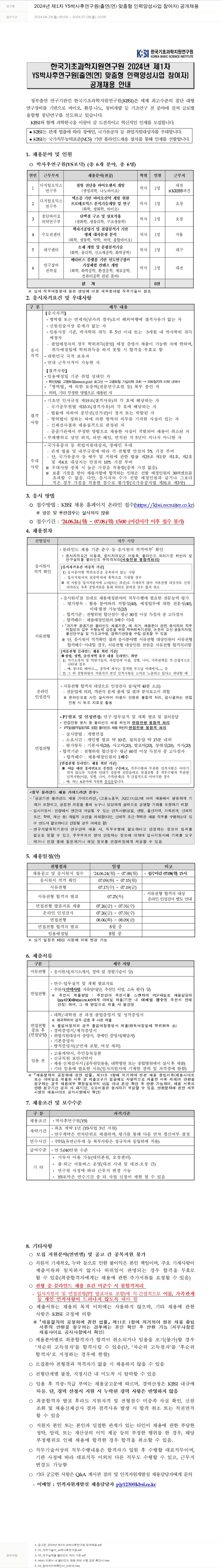 한국기초과학지원연구원 2024년 제1차 YS 박사후 연구원(출연(연) 맞춤형 인력양성사업 참여자) 공개 채용 채용공고
