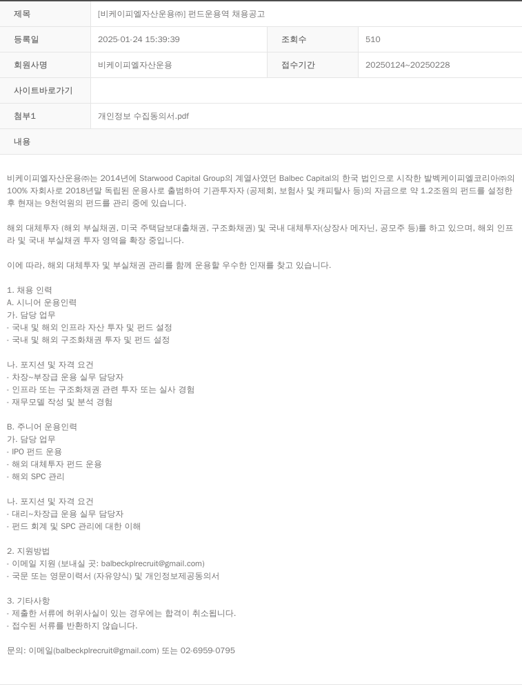 BKPL자산운용 펀드 운용역 채용 공고 채용공고