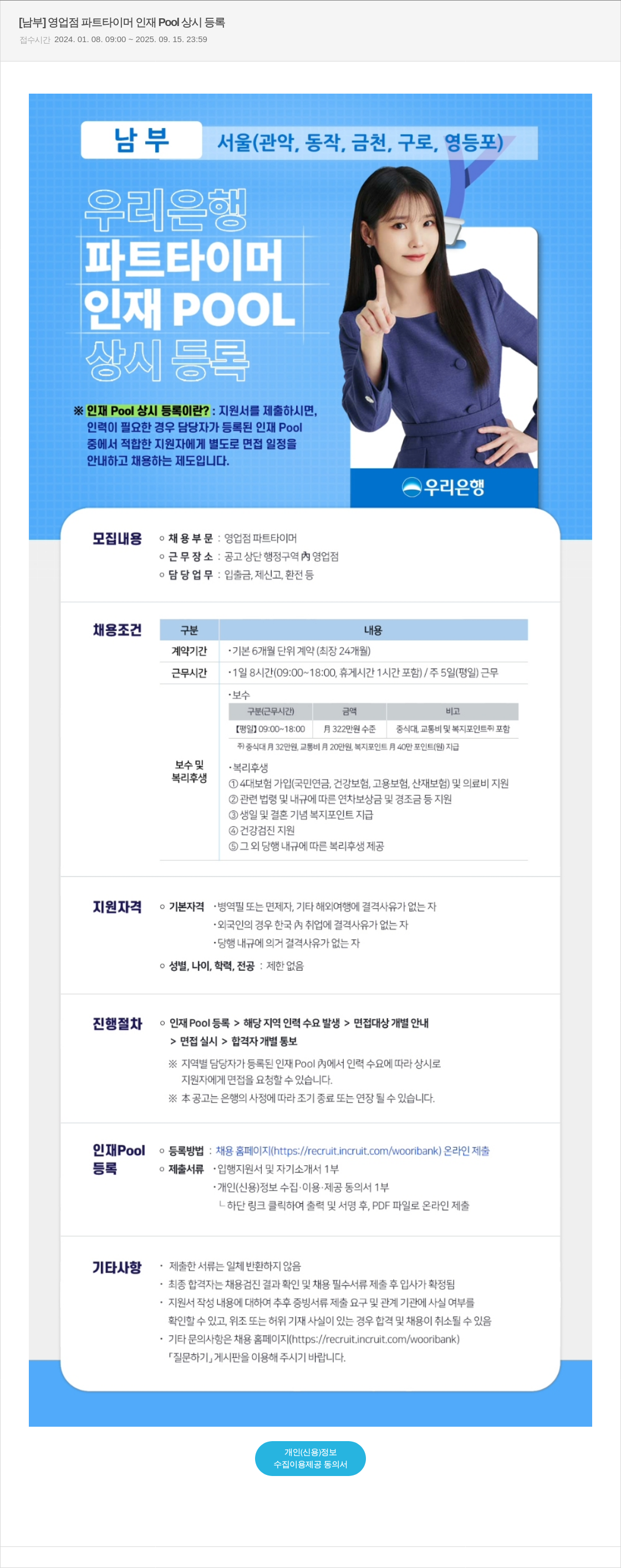 우리은행 [남부] 영업점 파트 타이머 인재 Pool 상시 등록 채용공고