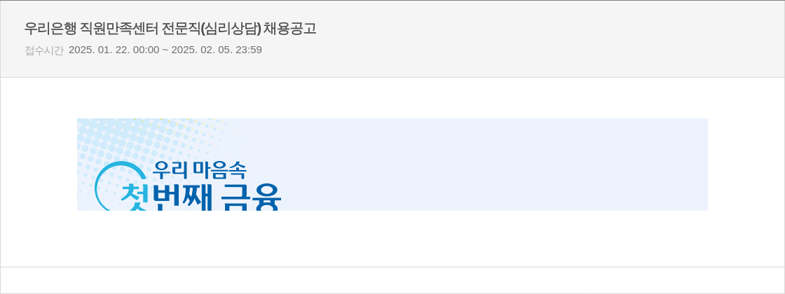 우리은행 직원 만족 센터 전문직 (심리 상담) 채용 공고 채용공고