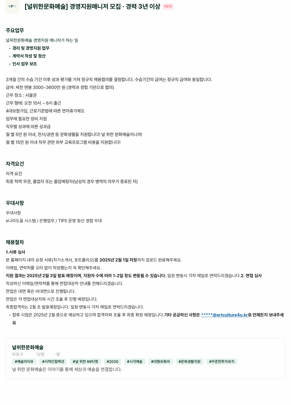 널위한문화예술 경영 지원 매니저 모집 채용공고