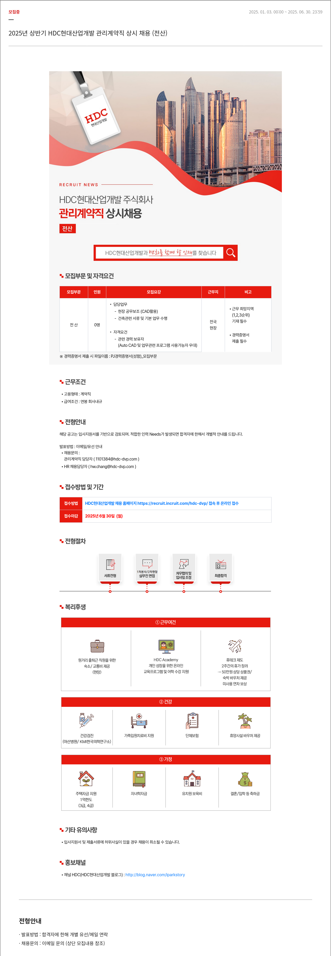 HDC현대산업개발 2025년 상반기 HDC 현대산업개발 관리 계약직 상시 채용 (전산) 채용공고