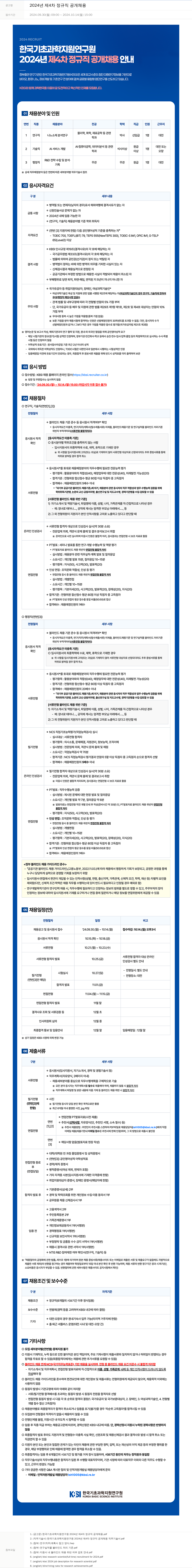 한국기초과학지원연구원 2024년 제4차 정규직 공개 채용 채용공고