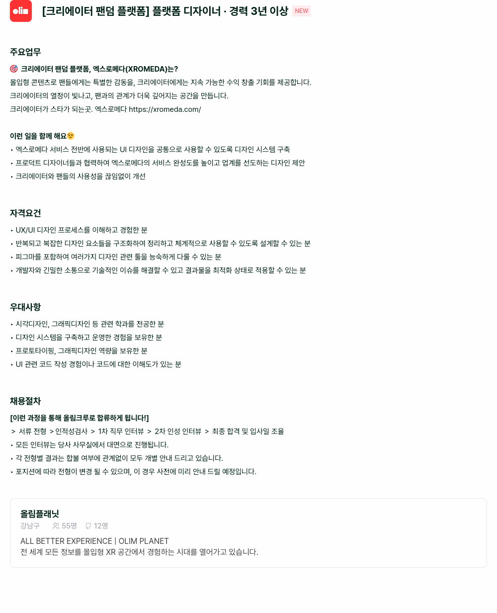 올림플래닛 [크리에이터 팬덤 플랫폼] 플랫폼 디자이너 경력 3년 이상 채용공고