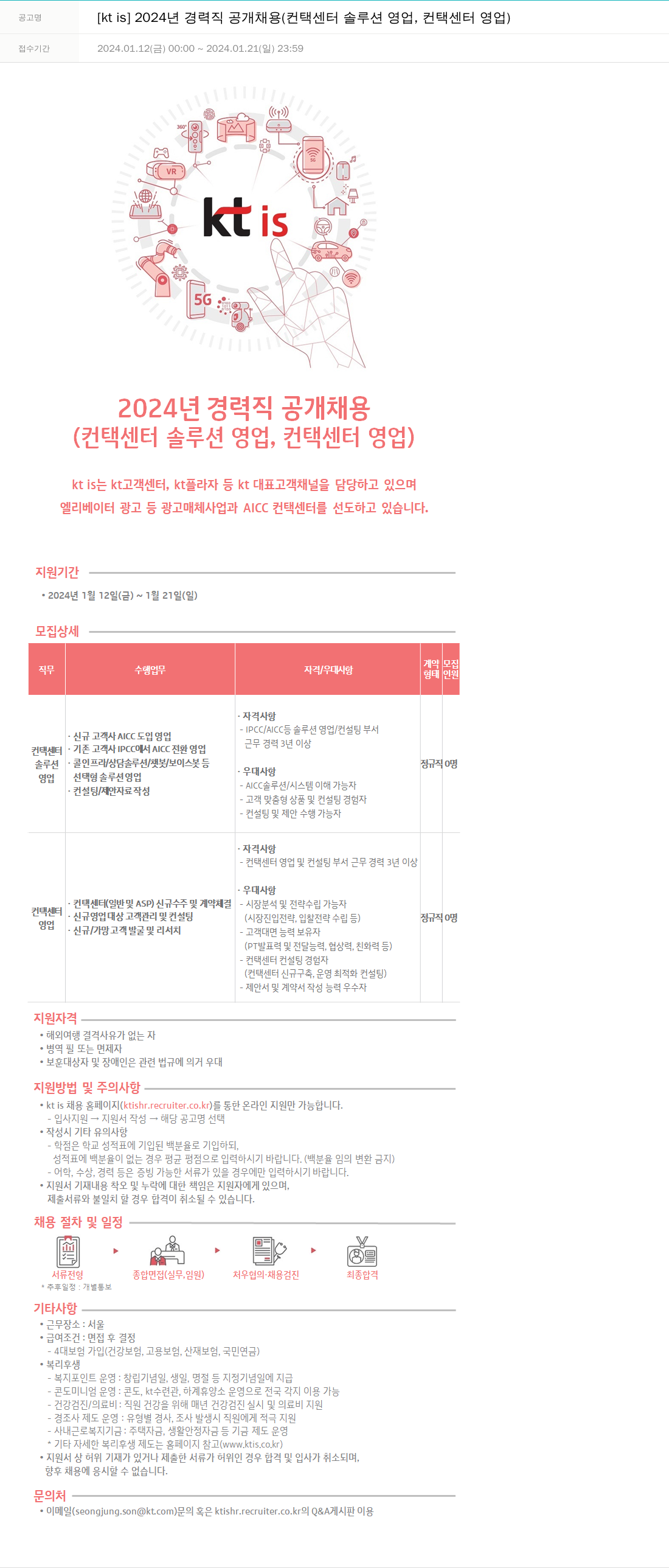 ktis 2024년 경력직 공개 채용 (컨택 센터 솔루션 영업, 컨택 센터 영업) 채용공고