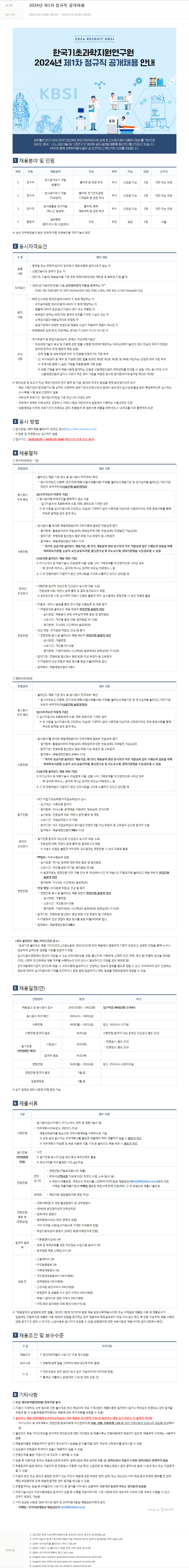 한국기초과학지원연구원 2024년 제1차 정규직 공개 채용 채용공고