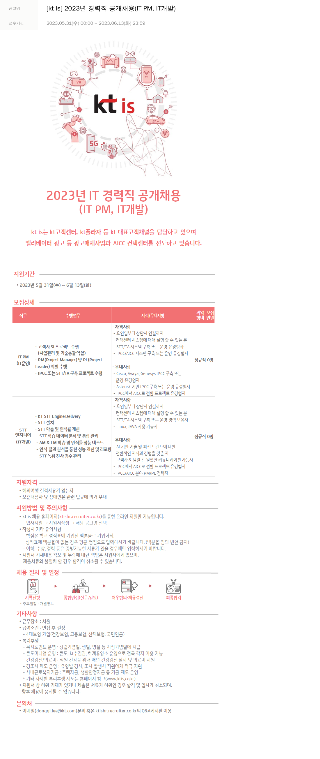 ktis 2023년 경력직 공개 채용 (IT PM, IT 개발) 채용공고