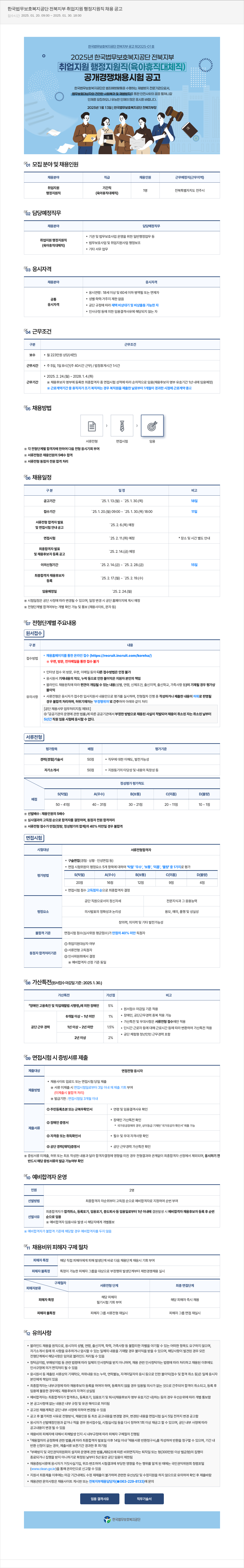 한국법무보호복지공단 취업 지원 행정 지원직(육아휴직 대체직) 채용 공고 채용공고