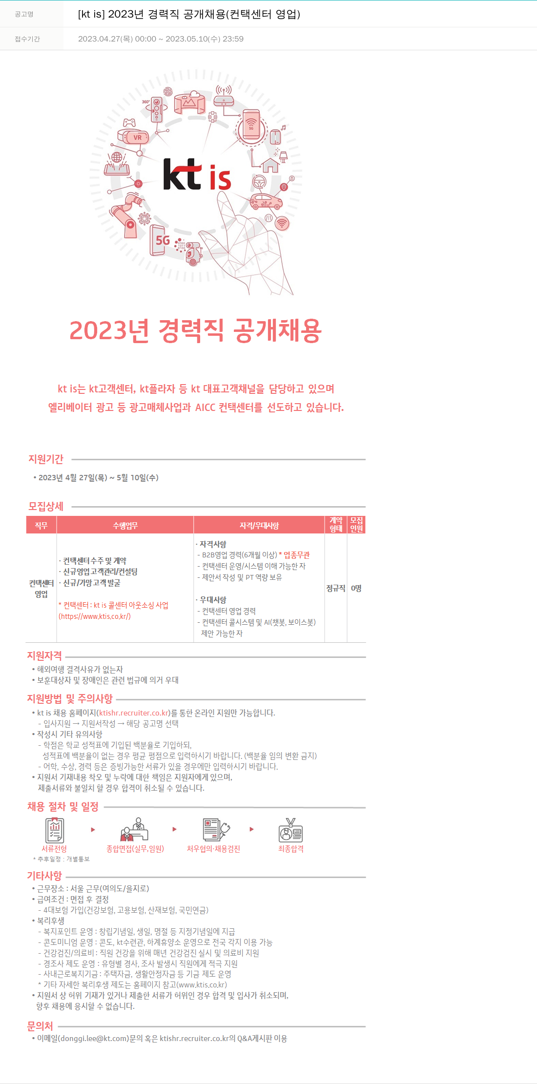 ktis 2023년 경력직 공개 채용 (컨택 센터 영업) 채용공고