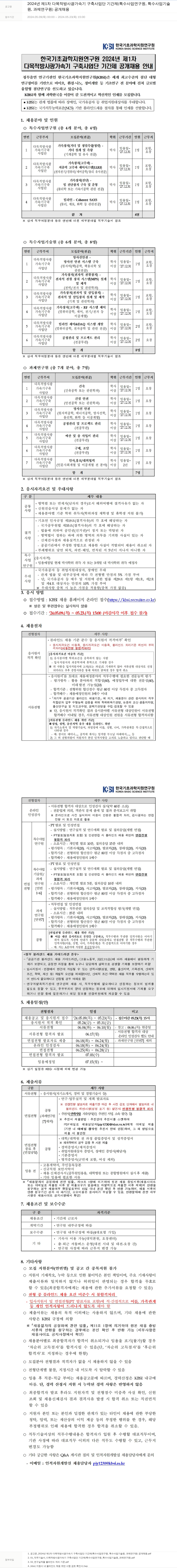 한국기초과학지원연구원 2024년 제1차 다목적 방사광 가속기 구축 사업단 기간제(특수사업연구원, 특수사업기술원, 과제연구원) 공개 채용 채용공고