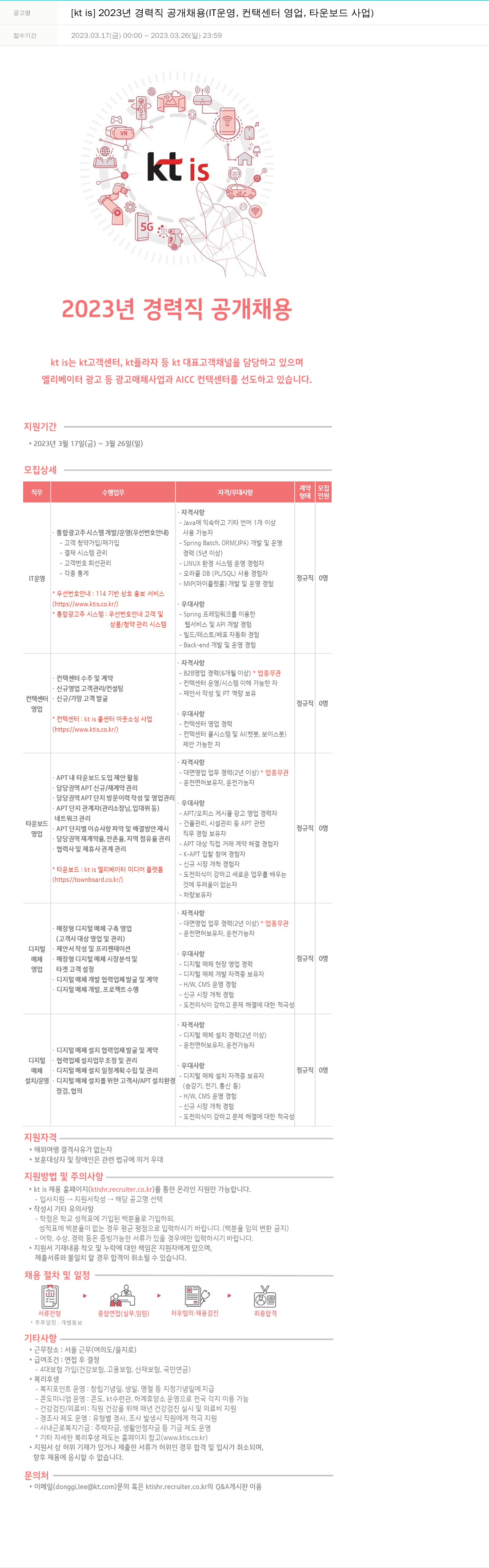 ktis 2023년 경력직 공개 채용 (IT 운영, 컨택 센터 영업, 타운 보드 사업) 채용공고