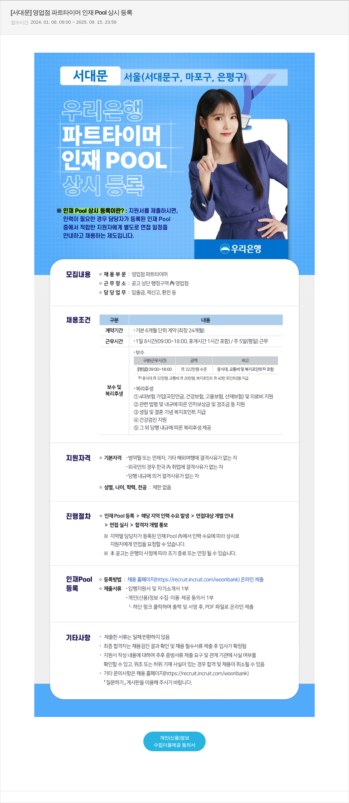 우리은행 [서대문] 영업점 파트 타이머 인재 Pool 상시 등록 채용공고