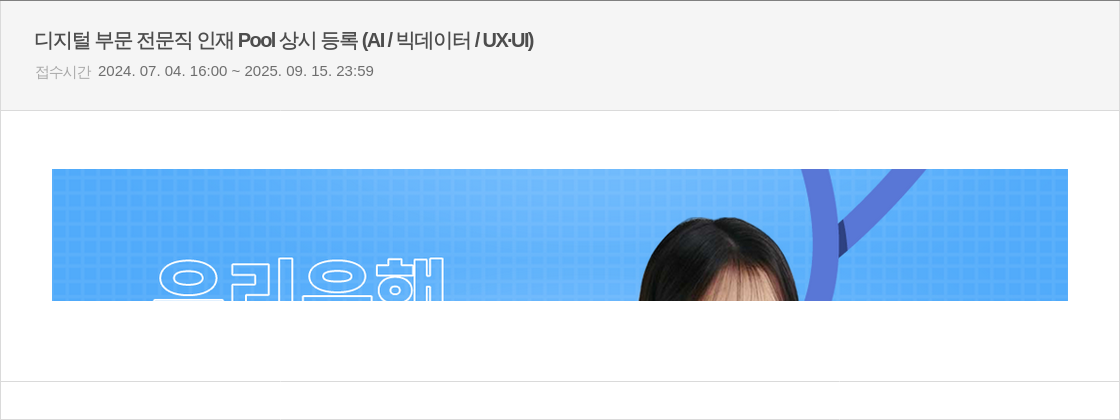 우리은행 디지털 부문 전문직 인재 Pool 상시 등록 (AI / 빅 데이터 / UX - UI) 채용공고