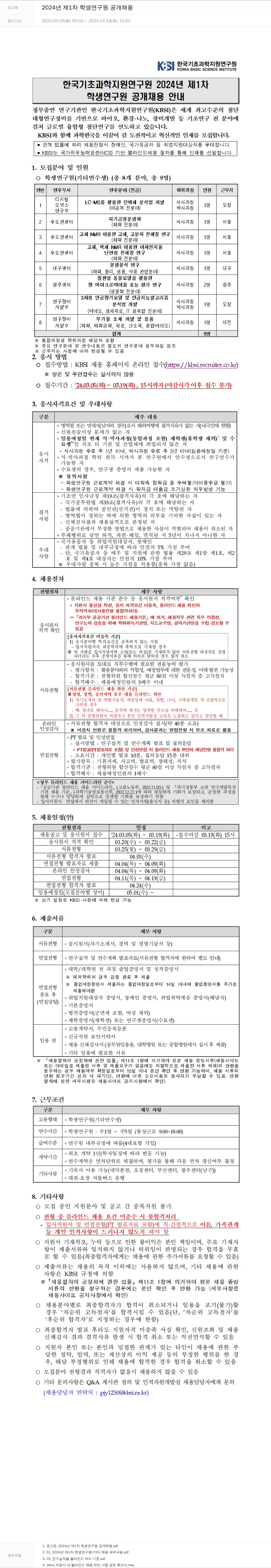 한국기초과학지원연구원 2024년 제1차 학생연구원 공개채용 채용공고