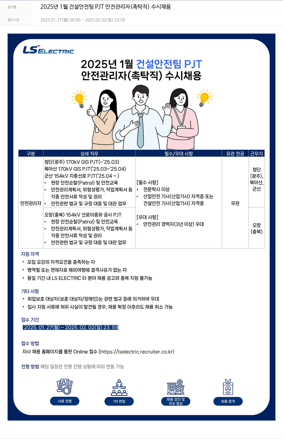 LS일렉트릭 2025년 1월 건설 안전팀 PJT 안전 관리자(촉탁직) 수시 채용 채용공고